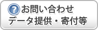 お問い合わせ・データ提供・寄付