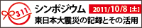 シンポジウム 東日本大震災の記録とその活用