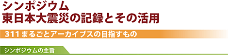 シンポジウム 東日本大震災の記録とその活用