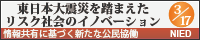 東日本大震災を踏まえたリスク社会のイノベーション