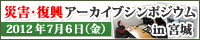 災害・復興アーカイブシンポジウムin宮城