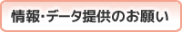 情報・データ提供のお願い