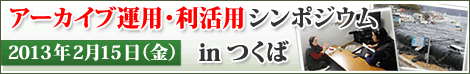 アーカイブ運用・利活用シンポジウム