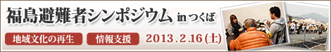 福島避難者シンポジウム